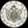 1 rouble 1802 year