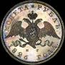 1 rouble 1826 year