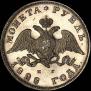 1 rouble 1828 year