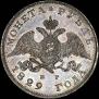 1 rouble 1829 year