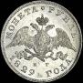 1 rouble 1829 year