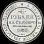 6 рублей 1830 года