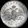 1 rouble 1830 year