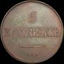 5 kopecks 1830 year