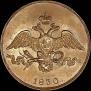 2 копейки 1830 года