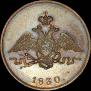 1 копейка 1830 года