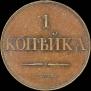1 копейка 1830 года