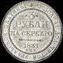 3 roubles 1831 year