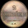 2 kopecks 1831 year
