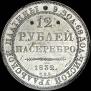 12 рублей 1832 года