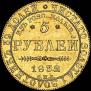 5 roubles 1832 year