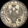 1 рубль 1832 года