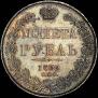 1 рубль 1832 года