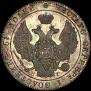 25 kopecks 1832 year