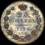 25 kopecks 1832 year
