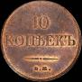 10 kopecks 1832 year