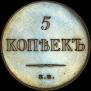 5 kopecks 1834 year