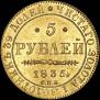 5 рублей 1835 года