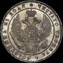 1 рубль 1836 года