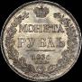 1 рубль 1836 года