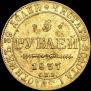 5 roubles 1837 year