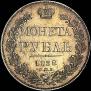 1 рубль 1838 года