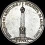 1 рубль 1839 года