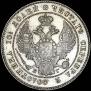Полтина 1839 года