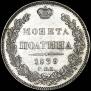 Полтина 1839 года