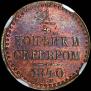 1/4 kopeck 1840 year