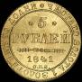 5 рублей 1841 года
