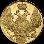 5 рублей 1841 года