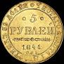5 рублей 1841 года