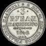 3 roubles 1842 year