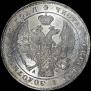 1 rouble 1842 year