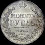 1 rouble 1842 year