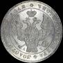 1 rouble 1843 year