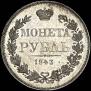 1 rouble 1843 year
