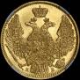 5 рублей 1844 года