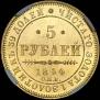 5 рублей 1844 года