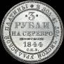 3 roubles 1844 year