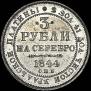 3 roubles 1844 year