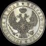 1 рубль 1844 года