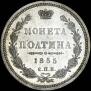Poltina 1855 year