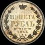 1 rouble 1855 year