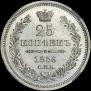 25 kopecks 1856 year