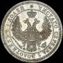 25 kopecks 1857 year