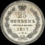 25 kopecks 1857 year