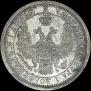 25 kopecks 1858 year