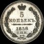 5 kopecks 1858 year